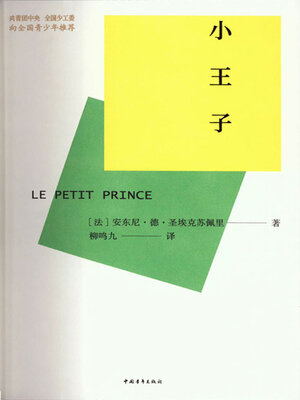 cover image of 小王子